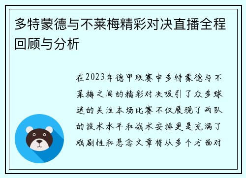 多特蒙德与不莱梅精彩对决直播全程回顾与分析