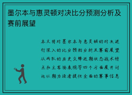墨尔本与惠灵顿对决比分预测分析及赛前展望