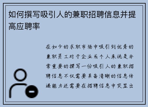 如何撰写吸引人的兼职招聘信息并提高应聘率