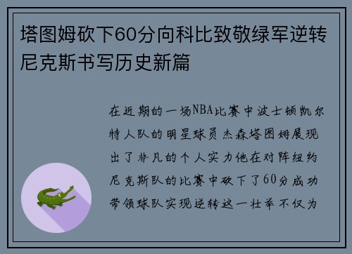 塔图姆砍下60分向科比致敬绿军逆转尼克斯书写历史新篇