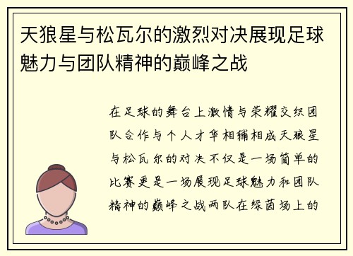 /uploads/images/20250711/tian-lang-xing-yu-song-wa-er-de-ji-lie-dui-jue-zhan-xian-zu-qiu-mei-li-yu-tuan-dui-jing-shen-de-dian-feng-zhi-zhan.webp