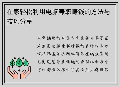 /uploads/images/20250711/zai-jia-qing-song-li-yong-dian-nao-jian-zhi-zhuan-qian-de-fang-fa-yu-ji-qiao-fen-xiang.webp