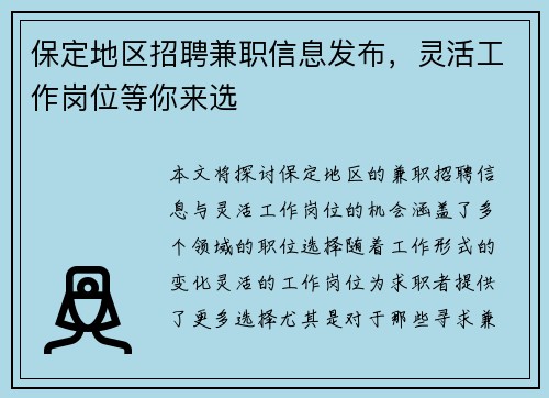 /uploads/images/20250712/bao-ding-di-qu-zhao-pin-jian-zhi-xin-xi-fa-bu-ling-huo-gong-zuo-gang-wei-deng-ni-lai-xuan.webp