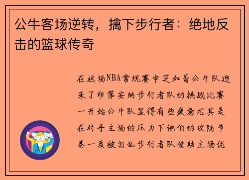 公牛客场逆转，擒下步行者：绝地反击的篮球传奇