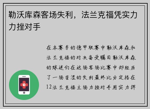 勒沃库森客场失利，法兰克福凭实力力挫对手