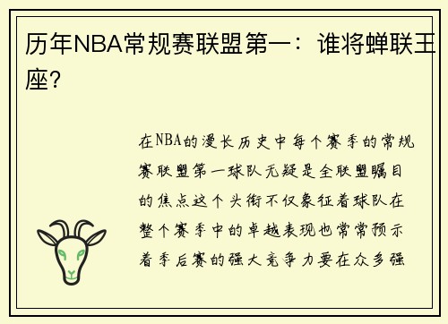 历年NBA常规赛联盟第一：谁将蝉联王座？