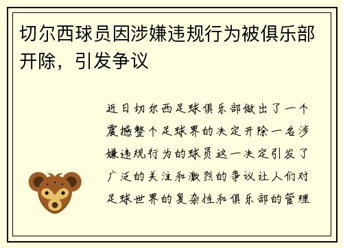 切尔西球员因涉嫌违规行为被俱乐部开除，引发争议