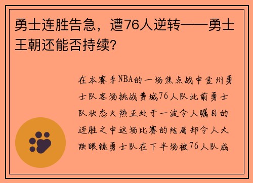 勇士连胜告急，遭76人逆转——勇士王朝还能否持续？