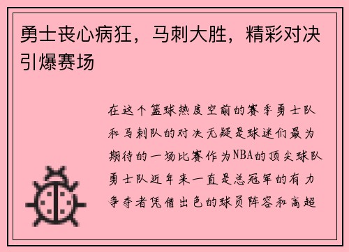 勇士丧心病狂，马刺大胜，精彩对决引爆赛场