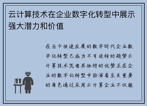 云计算技术在企业数字化转型中展示强大潜力和价值