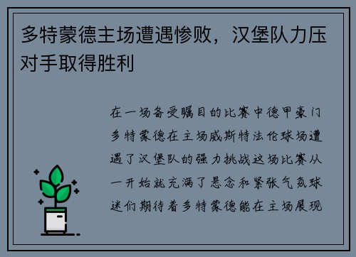 多特蒙德主场遭遇惨败，汉堡队力压对手取得胜利