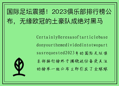 国际足坛震撼！2023俱乐部排行榜公布，无缘欧冠的土豪队成绝对黑马