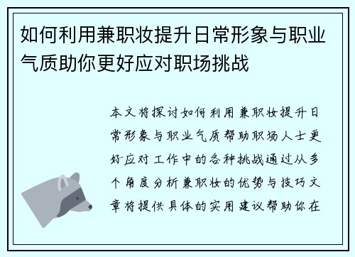 如何利用兼职妆提升日常形象与职业气质助你更好应对职场挑战