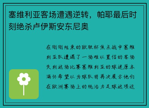 塞维利亚客场遭遇逆转，帕耶最后时刻绝杀卢伊斯安东尼奥