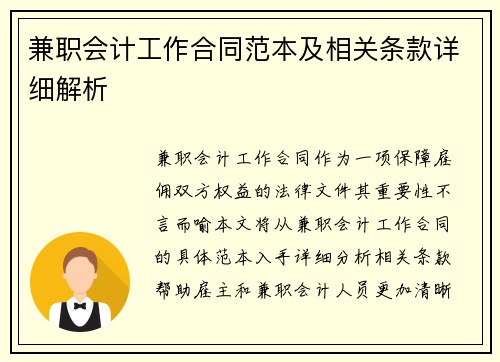兼职会计工作合同范本及相关条款详细解析