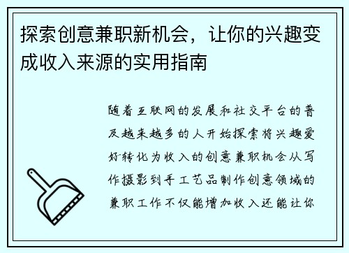 探索创意兼职新机会，让你的兴趣变成收入来源的实用指南