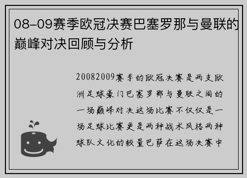 08-09赛季欧冠决赛巴塞罗那与曼联的巅峰对决回顾与分析
