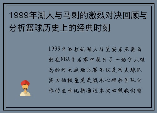 1999年湖人与马刺的激烈对决回顾与分析篮球历史上的经典时刻