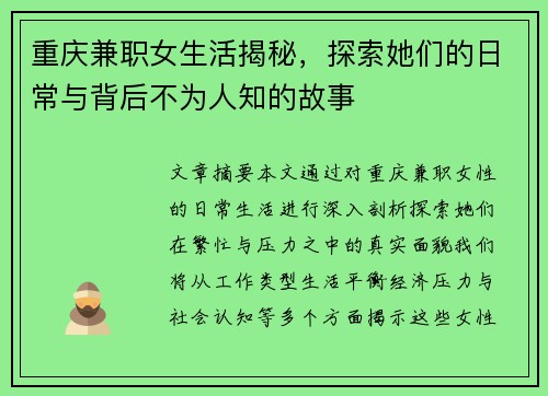 重庆兼职女生活揭秘，探索她们的日常与背后不为人知的故事