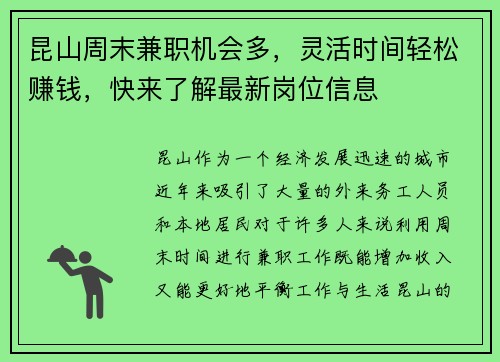 昆山周末兼职机会多，灵活时间轻松赚钱，快来了解最新岗位信息