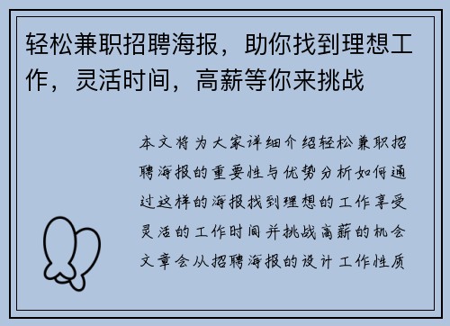 轻松兼职招聘海报，助你找到理想工作，灵活时间，高薪等你来挑战