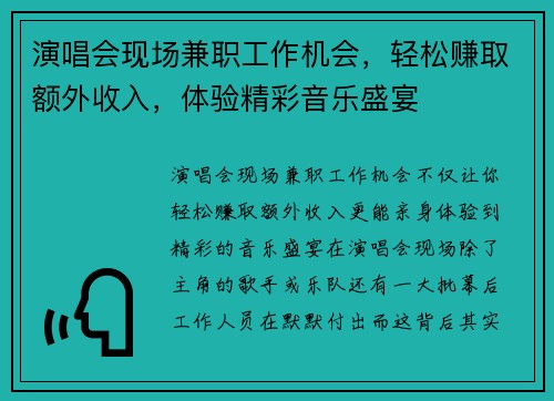 演唱会现场兼职工作机会，轻松赚取额外收入，体验精彩音乐盛宴