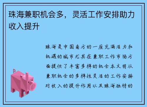 珠海兼职机会多，灵活工作安排助力收入提升