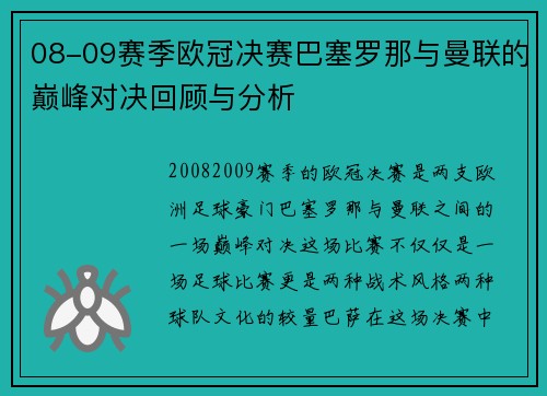 08-09赛季欧冠决赛巴塞罗那与曼联的巅峰对决回顾与分析