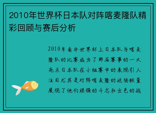 2010年世界杯日本队对阵喀麦隆队精彩回顾与赛后分析