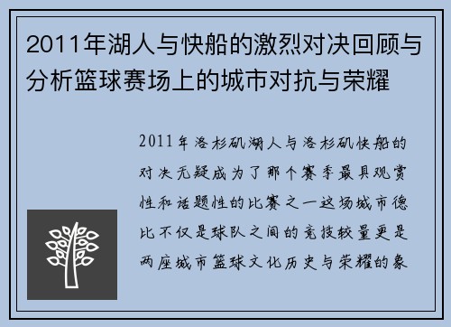 2011年湖人与快船的激烈对决回顾与分析篮球赛场上的城市对抗与荣耀