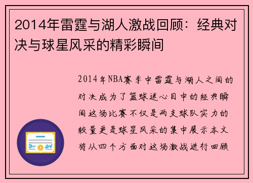 2014年雷霆与湖人激战回顾：经典对决与球星风采的精彩瞬间