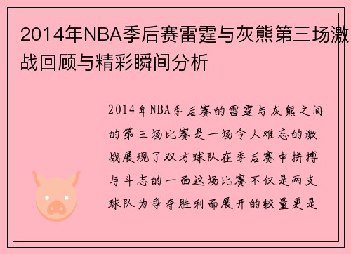 2014年NBA季后赛雷霆与灰熊第三场激战回顾与精彩瞬间分析