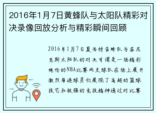 2016年1月7日黄蜂队与太阳队精彩对决录像回放分析与精彩瞬间回顾