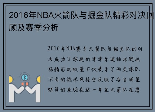 2016年NBA火箭队与掘金队精彩对决回顾及赛季分析