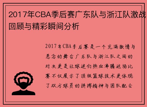 2017年CBA季后赛广东队与浙江队激战回顾与精彩瞬间分析