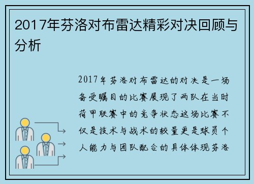 2017年芬洛对布雷达精彩对决回顾与分析