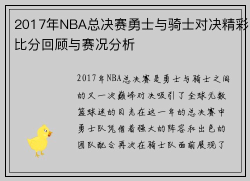 2017年NBA总决赛勇士与骑士对决精彩比分回顾与赛况分析