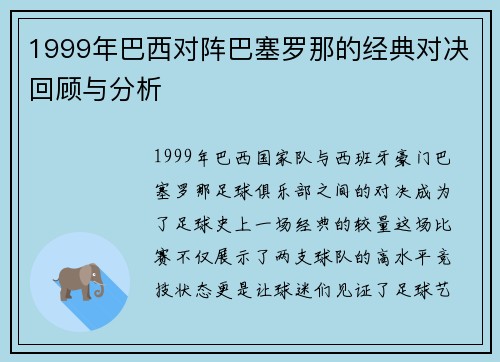 1999年巴西对阵巴塞罗那的经典对决回顾与分析