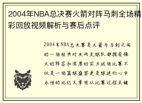 2004年NBA总决赛火箭对阵马刺全场精彩回放视频解析与赛后点评