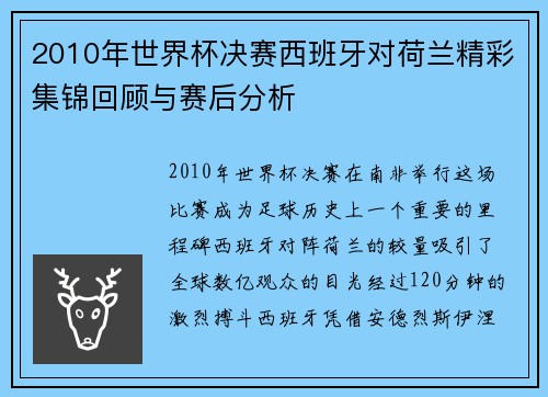 2010年世界杯决赛西班牙对荷兰精彩集锦回顾与赛后分析