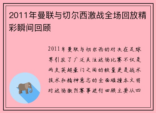 2011年曼联与切尔西激战全场回放精彩瞬间回顾