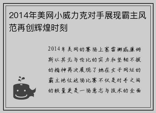 2014年美网小威力克对手展现霸主风范再创辉煌时刻