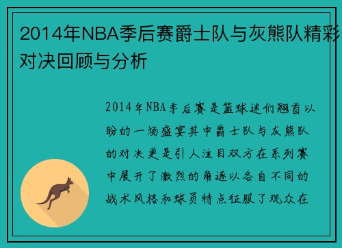 2014年NBA季后赛爵士队与灰熊队精彩对决回顾与分析
