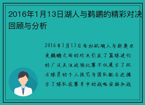 2016年1月13日湖人与鹈鹕的精彩对决回顾与分析