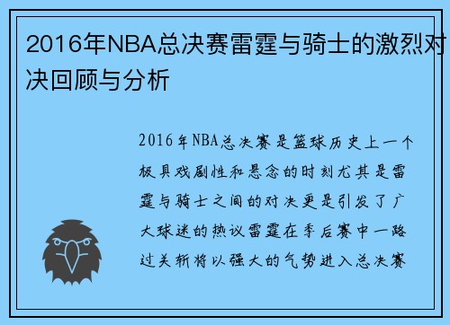 2016年NBA总决赛雷霆与骑士的激烈对决回顾与分析