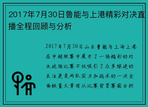 2017年7月30日鲁能与上港精彩对决直播全程回顾与分析