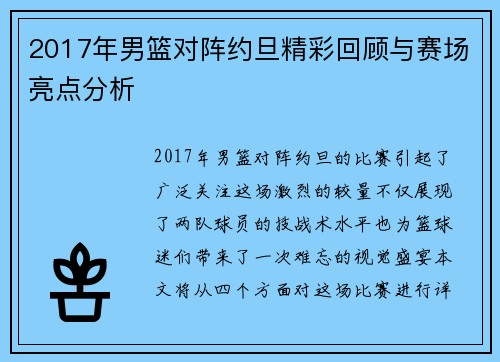 2017年男篮对阵约旦精彩回顾与赛场亮点分析