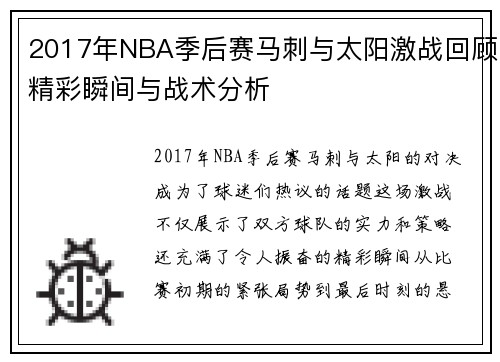 2017年NBA季后赛马刺与太阳激战回顾精彩瞬间与战术分析
