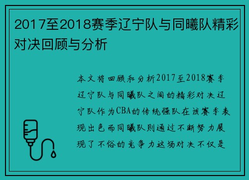 2017至2018赛季辽宁队与同曦队精彩对决回顾与分析