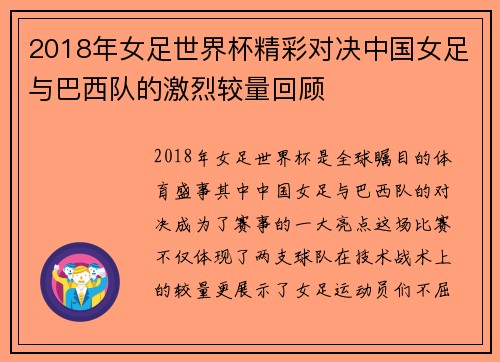 2018年女足世界杯精彩对决中国女足与巴西队的激烈较量回顾